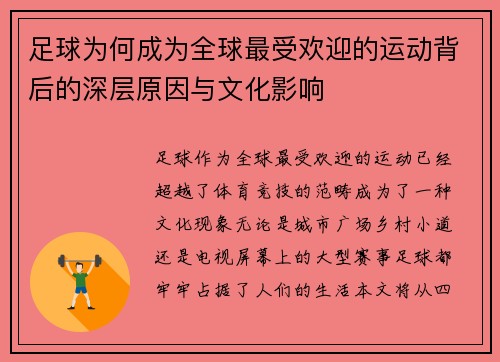 足球为何成为全球最受欢迎的运动背后的深层原因与文化影响 足球为何成为全球最受欢迎的运动背后的深层原因与文化影响