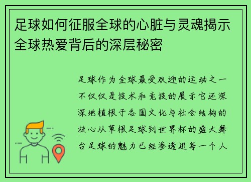 足球如何征服全球的心脏与灵魂揭示全球热爱背后的深层秘密