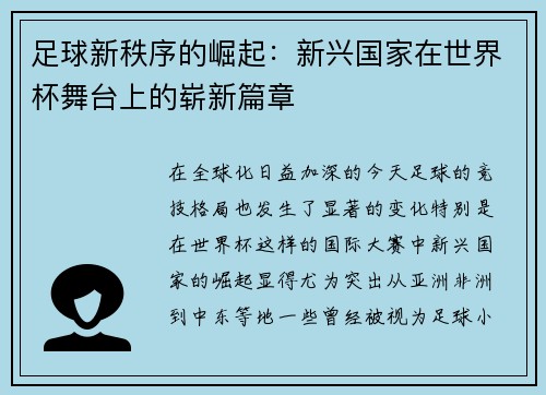 足球新秩序的崛起:新兴国家在世界杯舞台上的崭新篇章 足球新秩序的崛起:新兴国家在世界杯舞台上的崭新篇章