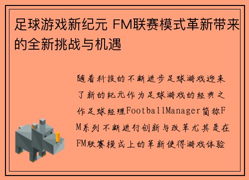 足球游戏新纪元 FM联赛模式革新带来的全新挑战与机遇 足球游戏新纪元 FM联赛模式革新带来的全新挑战与机遇