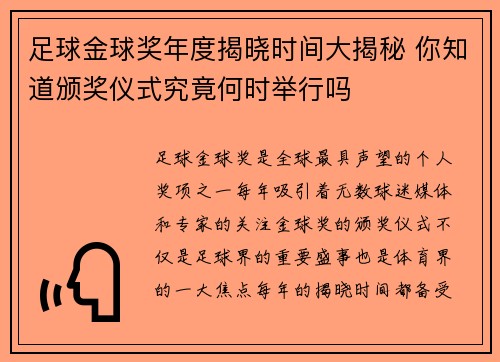 足球金球奖年度揭晓时间大揭秘 你知道颁奖仪式究竟何时举行吗 足球金球奖年度揭晓时间大揭秘 你知道颁奖仪式究竟何时举行吗