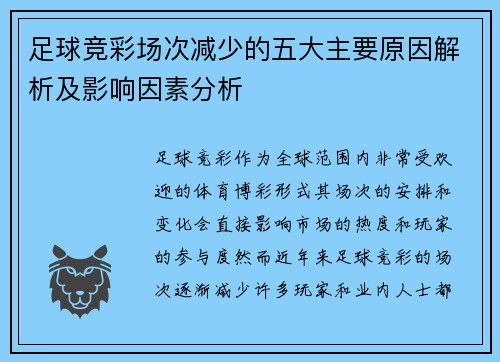 足球竞彩场次减少的五大主要原因解析及影响因素分析 足球竞彩场次减少的五大主要原因解析及影响因素分析