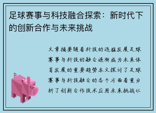 足球赛事与科技融合探索:新时代下的创新合作与未来挑战 足球赛事与科技融合探索:新时代下的创新合作与未来挑战