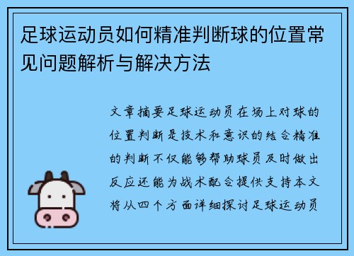 足球运动员如何精准判断球的位置常见问题解析与解决方法 足球运动员如何精准判断球的位置常见问题解析与解决方法